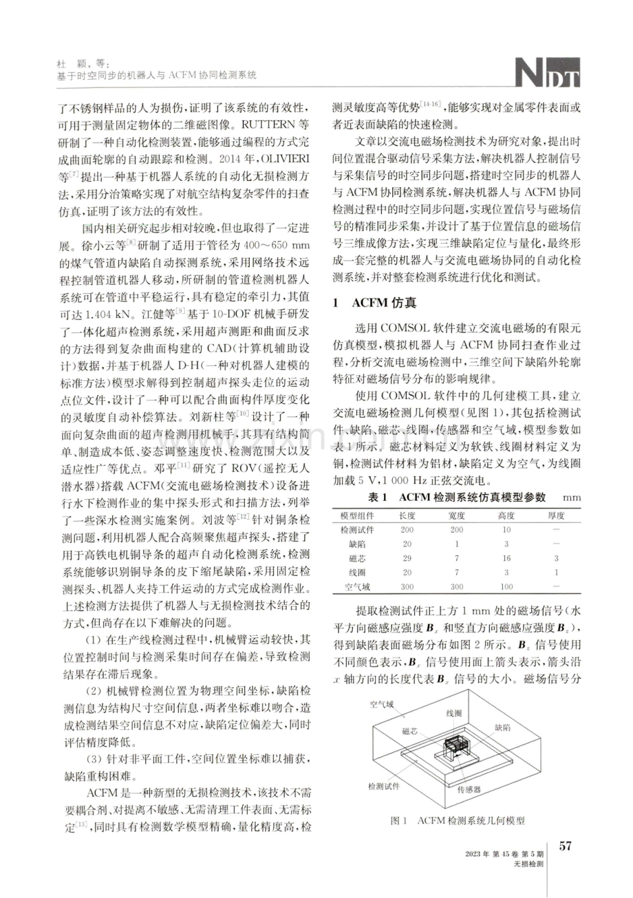 基于时空同步的机器人与ACFM协同检测系统.pdf_第2页
