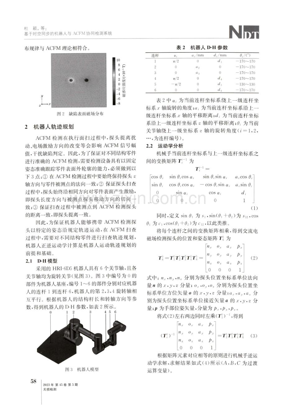 基于时空同步的机器人与ACFM协同检测系统.pdf_第3页