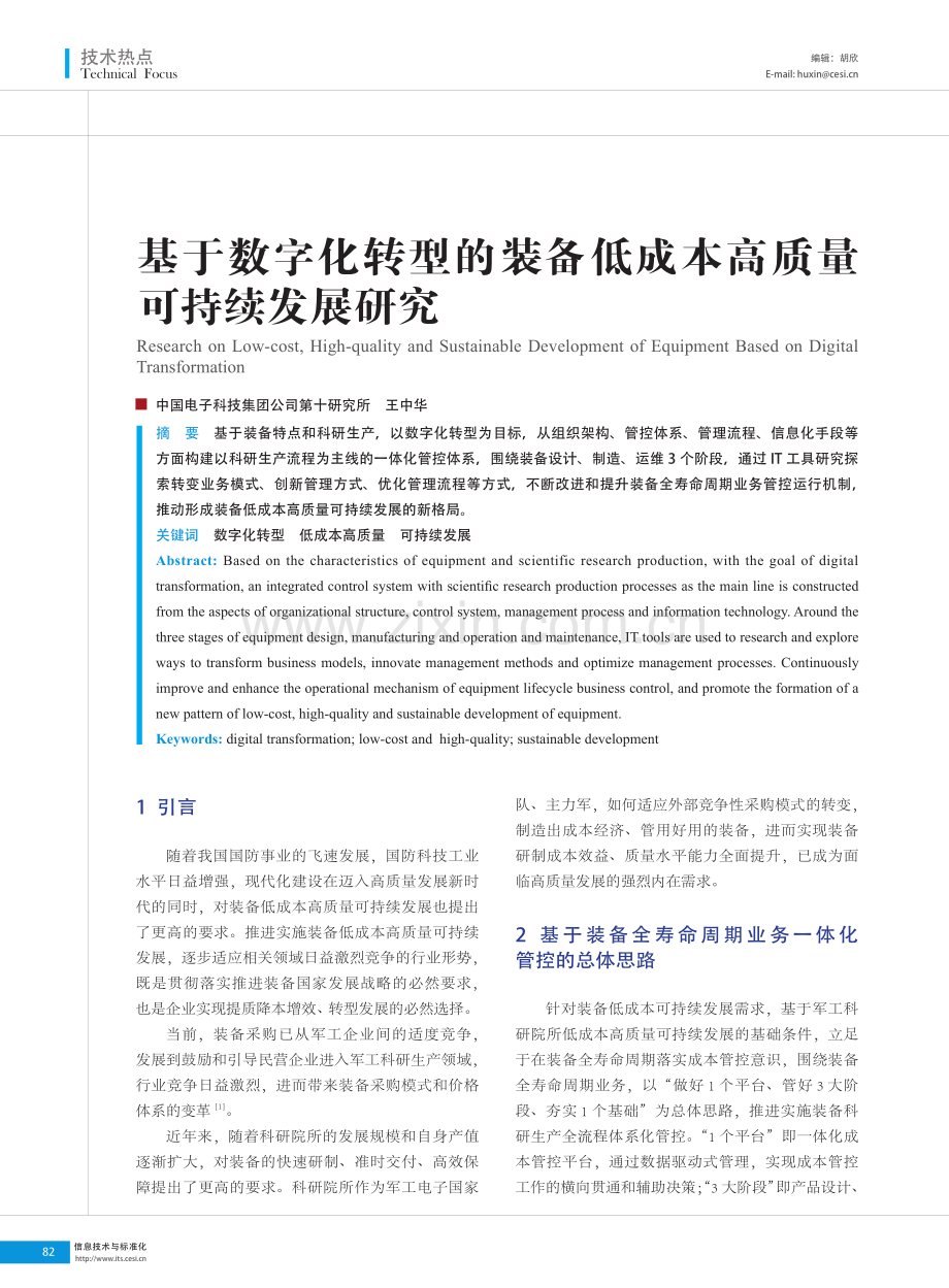 基于数字化转型的装备低成本高质量可持续发展研究.pdf_第1页