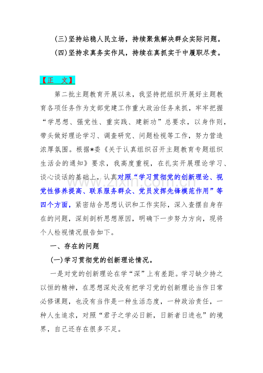 2024年围绕四个检视“检视学习贯彻党的创新理论、检视党性修养提高、检视联系服务群众、检视党员发挥先锋模范作用”等四个方面突出问题检视整改材料2篇文.docx_第2页