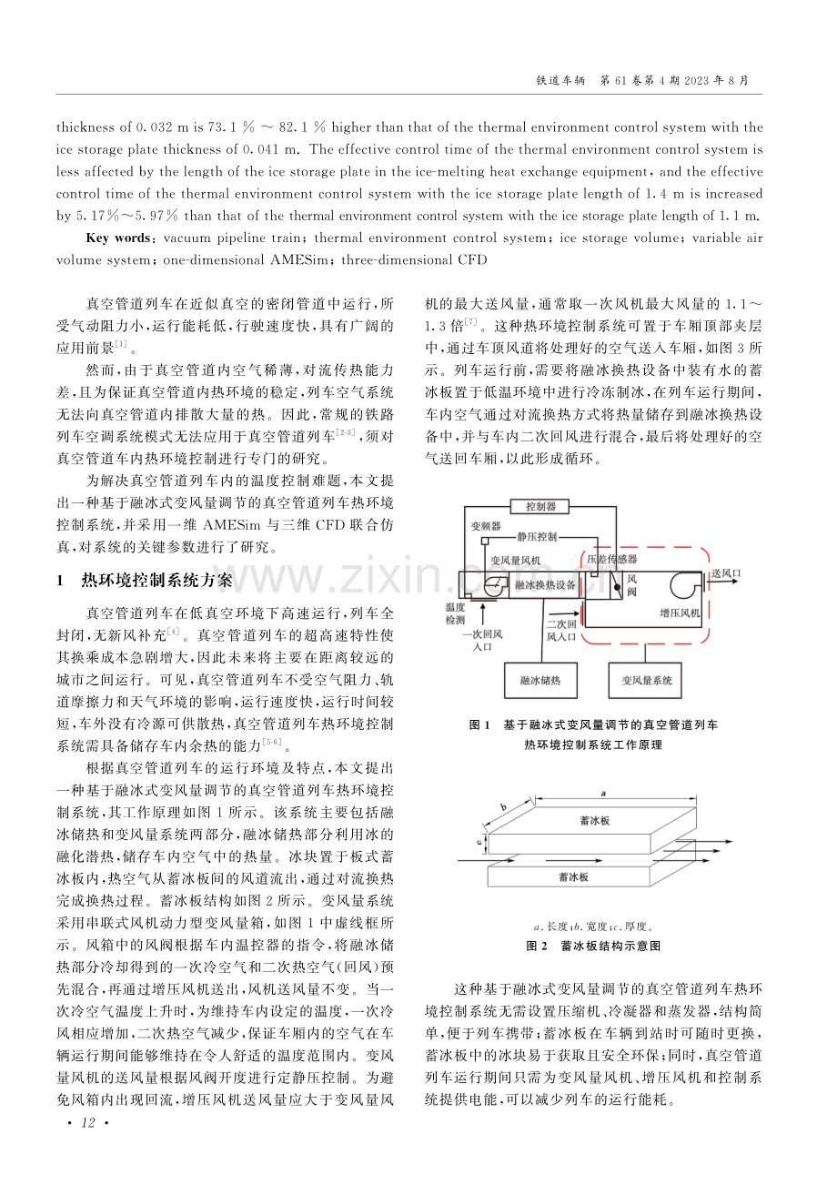 基于融冰式变风量调节的真空管道列车热环境控制系统研究.pdf_第2页