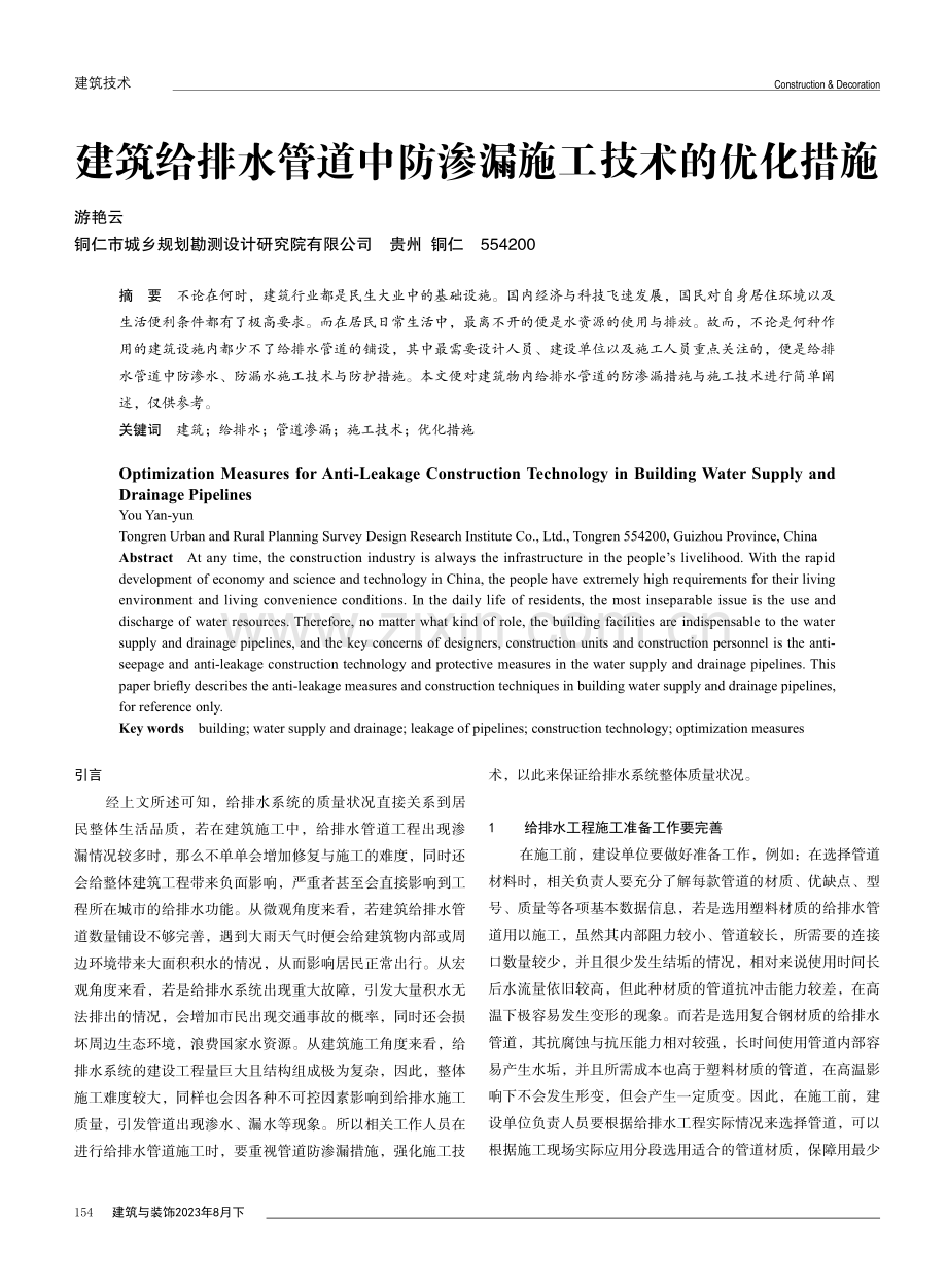 建筑给排水管道中防渗漏施工技术的优化措施.pdf_第1页