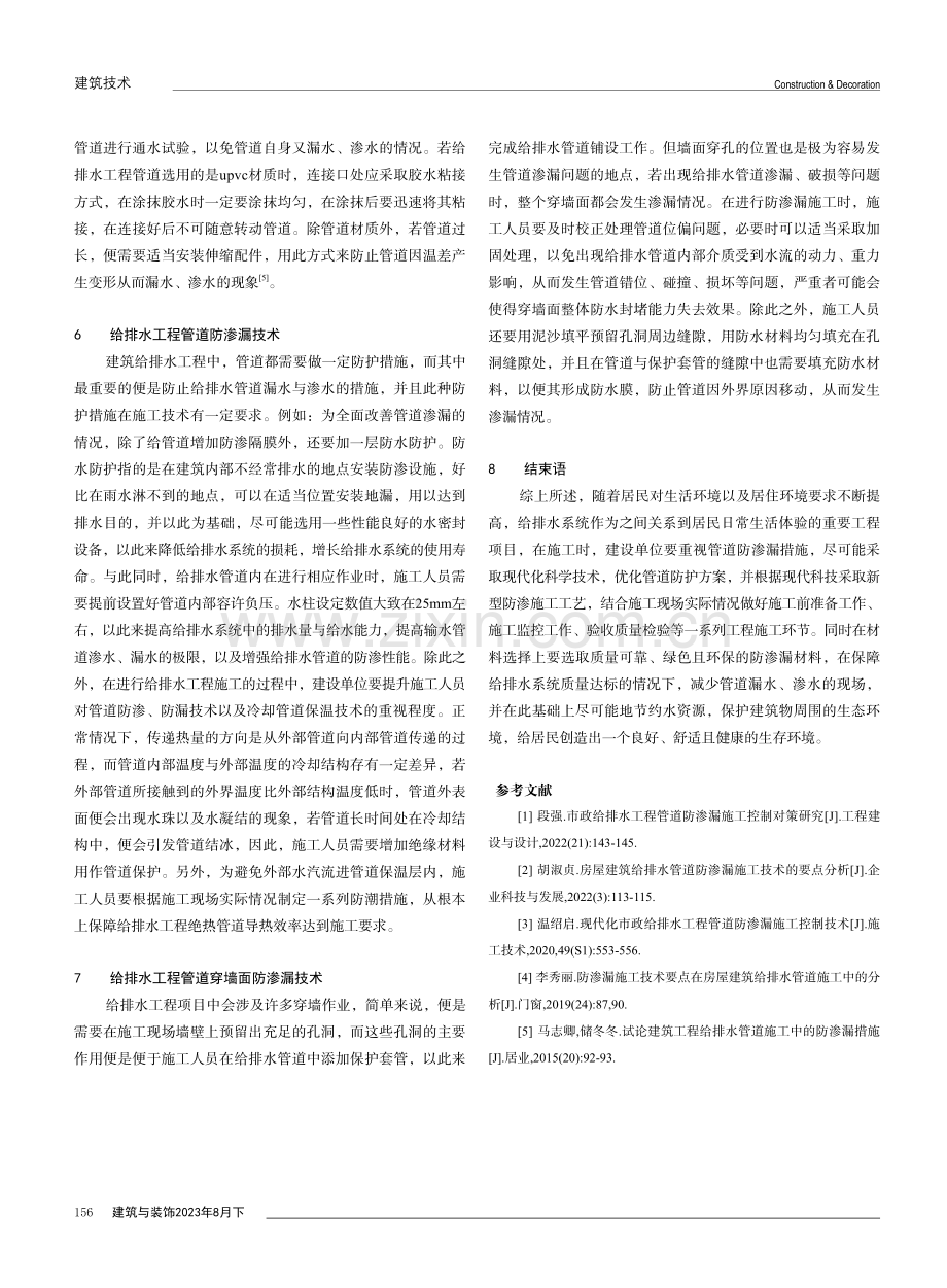 建筑给排水管道中防渗漏施工技术的优化措施.pdf_第3页