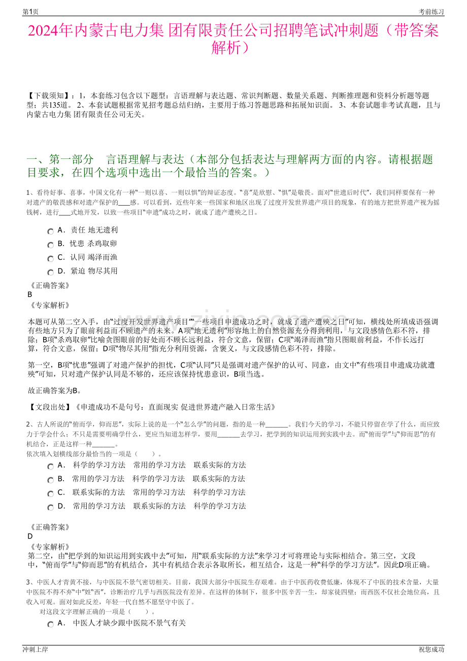 2024年内蒙古电力集 团有限责任公司招聘笔试冲刺题（带答案解析）.pdf_第1页