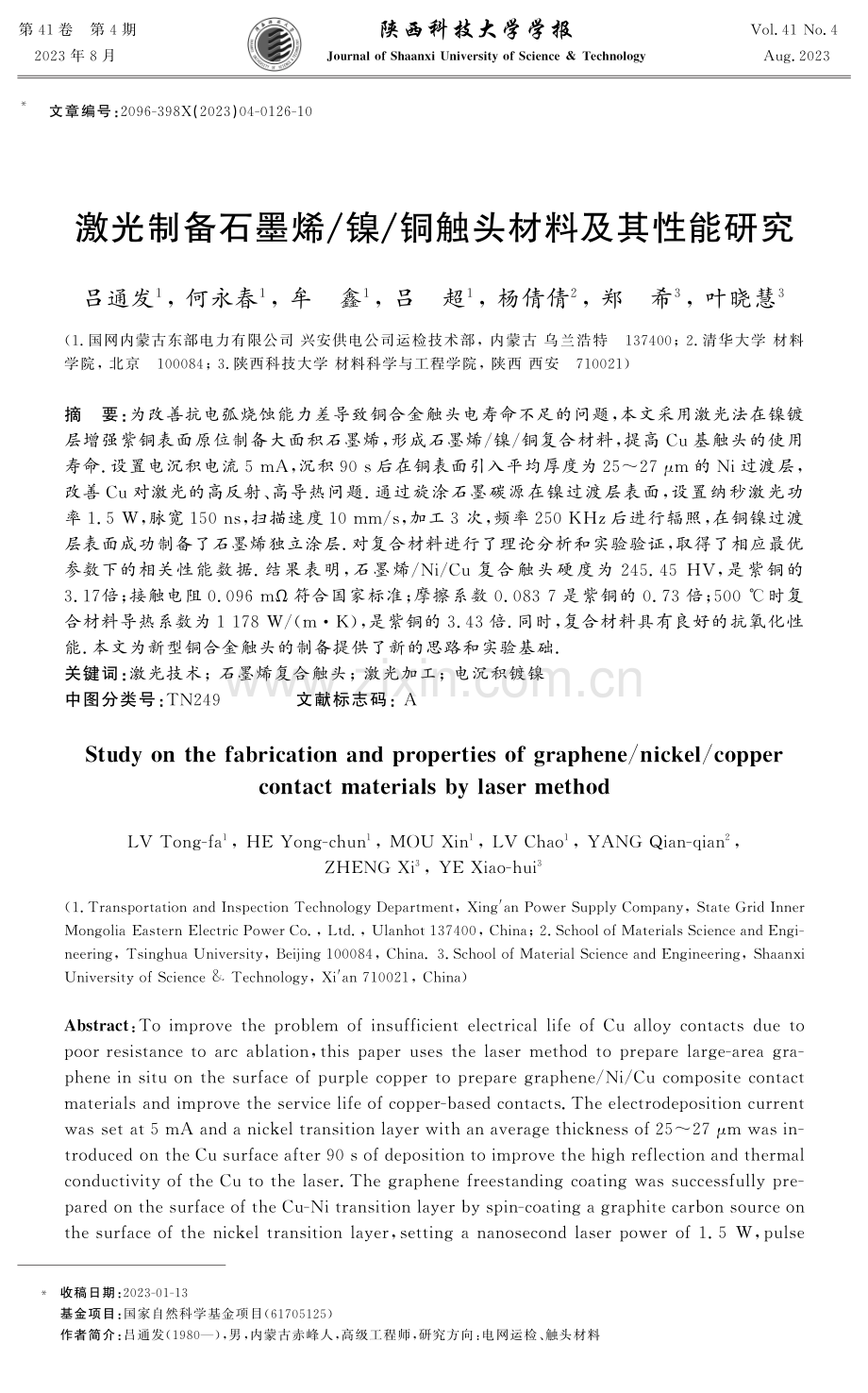 激光制备石墨烯_镍_铜触头材料及其性能研究.pdf_第1页