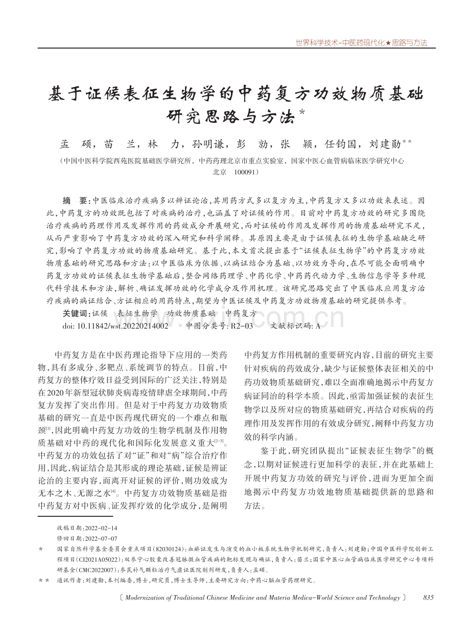 基于证候表征生物学的中药复方功效物质基础研究思路与方法.pdf_第1页