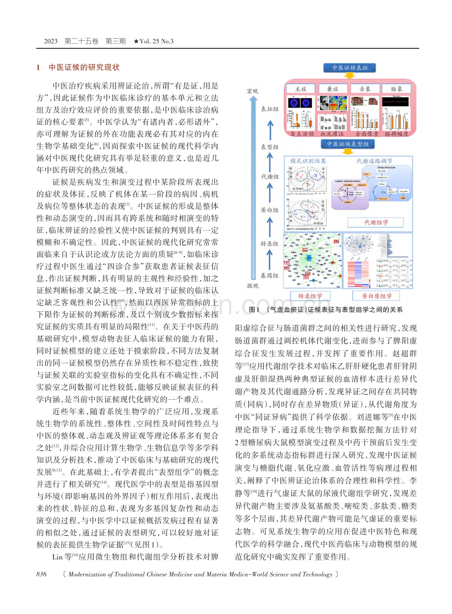 基于证候表征生物学的中药复方功效物质基础研究思路与方法.pdf_第2页