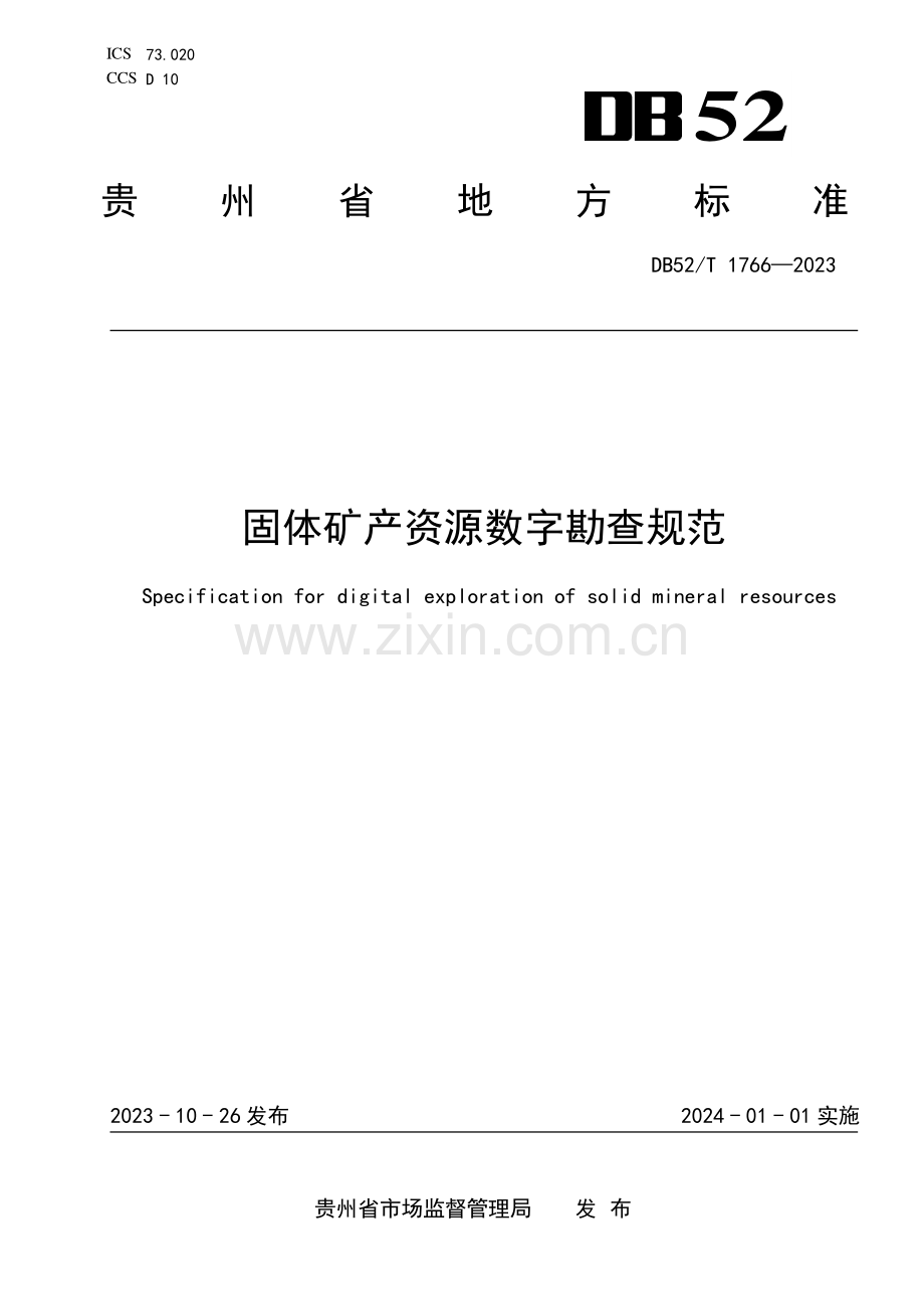 DB52∕T 1766-2023 固体矿产资源数字勘查规范(贵州省).pdf_第1页
