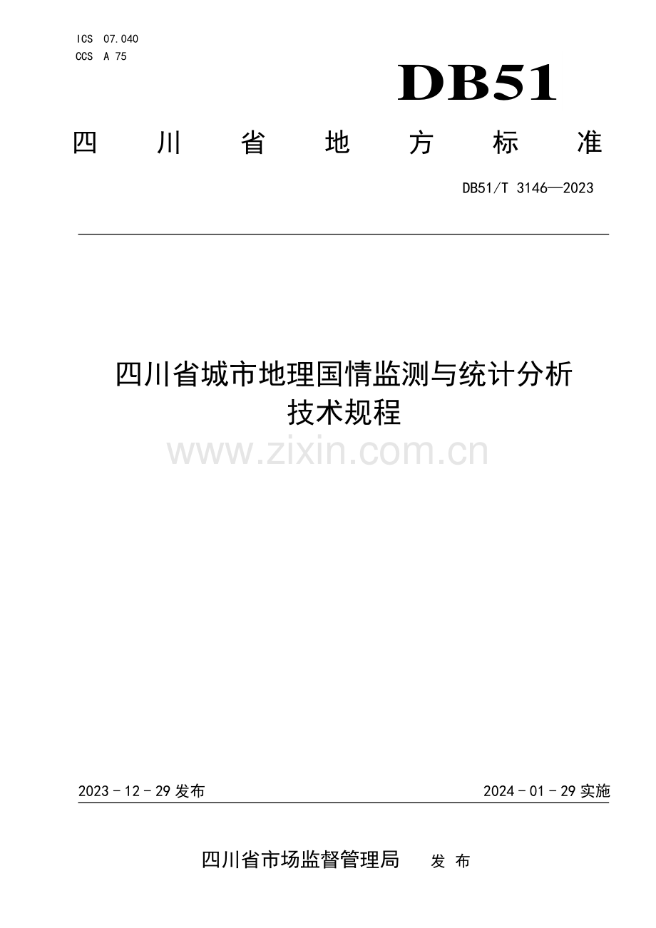DB51∕T 3146-2023 四川省城市地理国情监测与统计分析技术规程(四川省).pdf_第1页