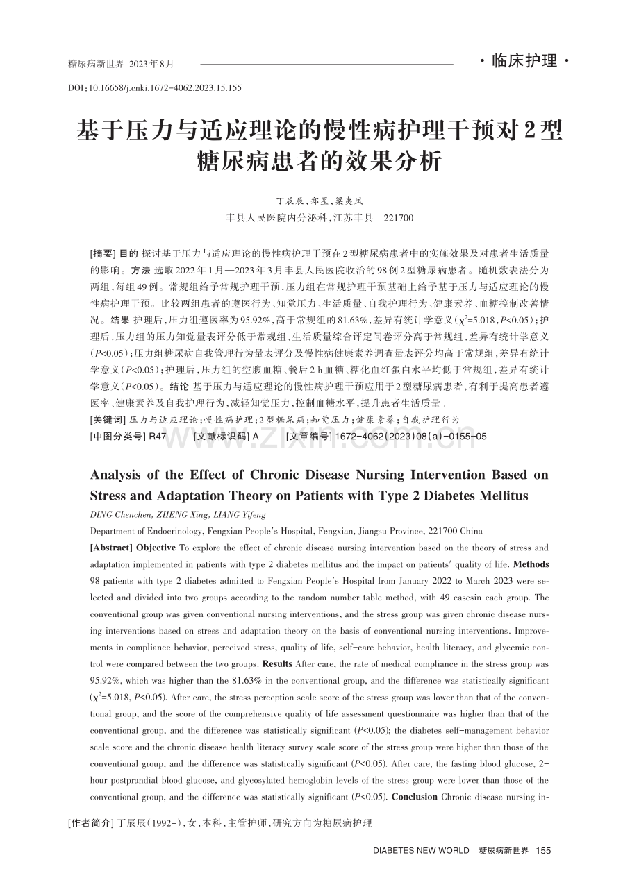 基于压力与适应理论的慢性病护理干预对2型糖尿病患者的效果分析.pdf_第1页