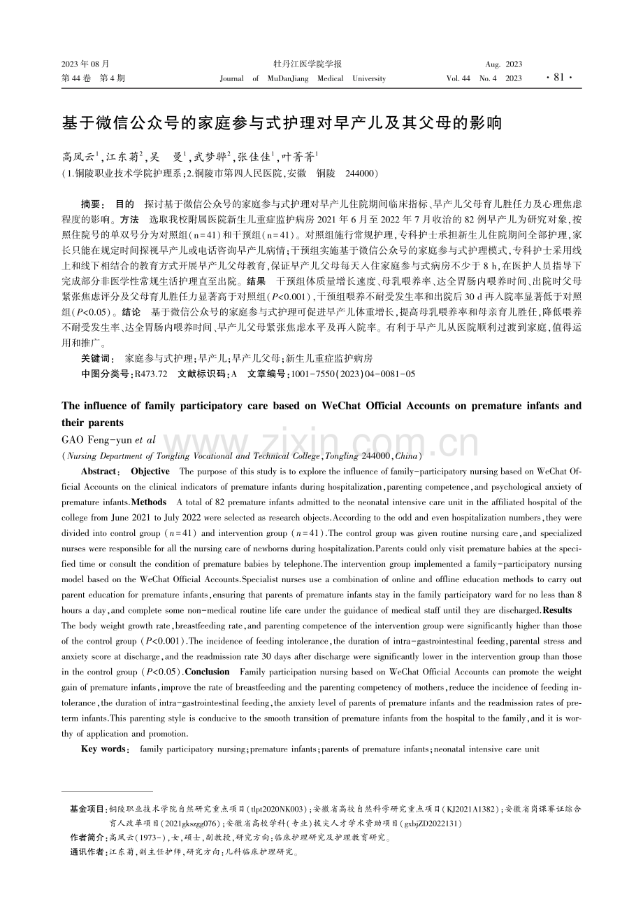 基于微信公众号的家庭参与式护理对早产儿及其父母的影响.pdf_第1页