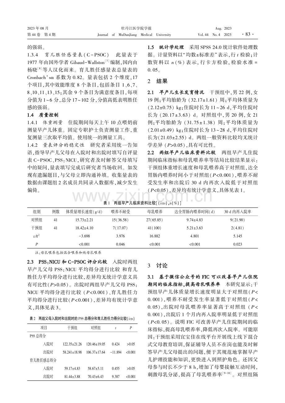 基于微信公众号的家庭参与式护理对早产儿及其父母的影响.pdf_第3页