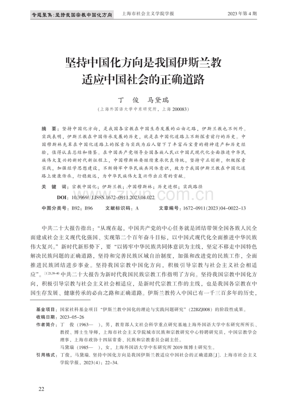 坚持中国化方向是我国伊斯兰教适应中国社会的正确道路.pdf_第1页