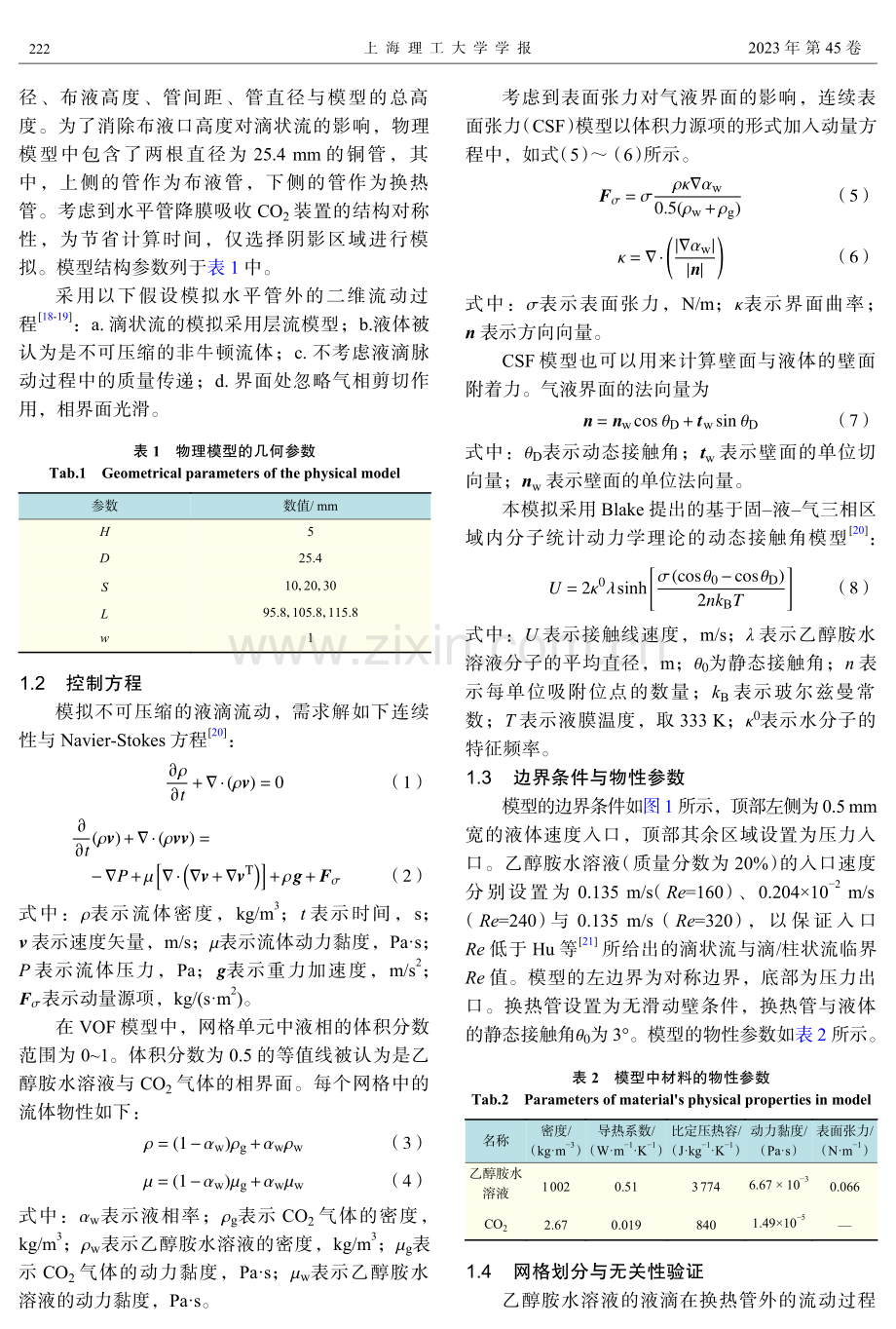 降膜吸收CO_(2)水平管外滴状流的脉动特性数值模拟.pdf_第3页