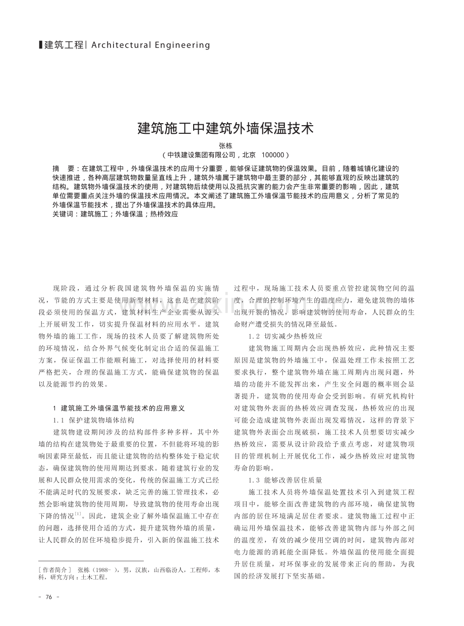 建筑施工中建筑外墙保温技术.pdf_第1页