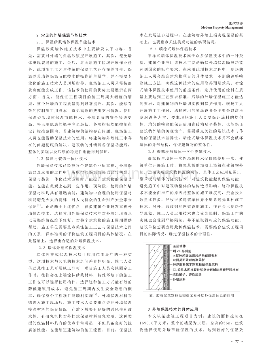 建筑施工中建筑外墙保温技术.pdf_第2页