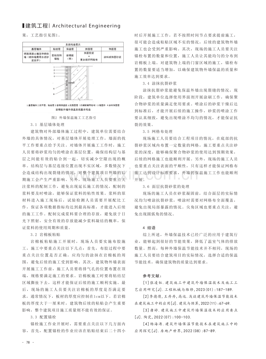 建筑施工中建筑外墙保温技术.pdf_第3页