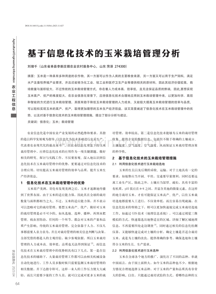 基于信息化技术的玉米栽培管理分析.pdf_第1页