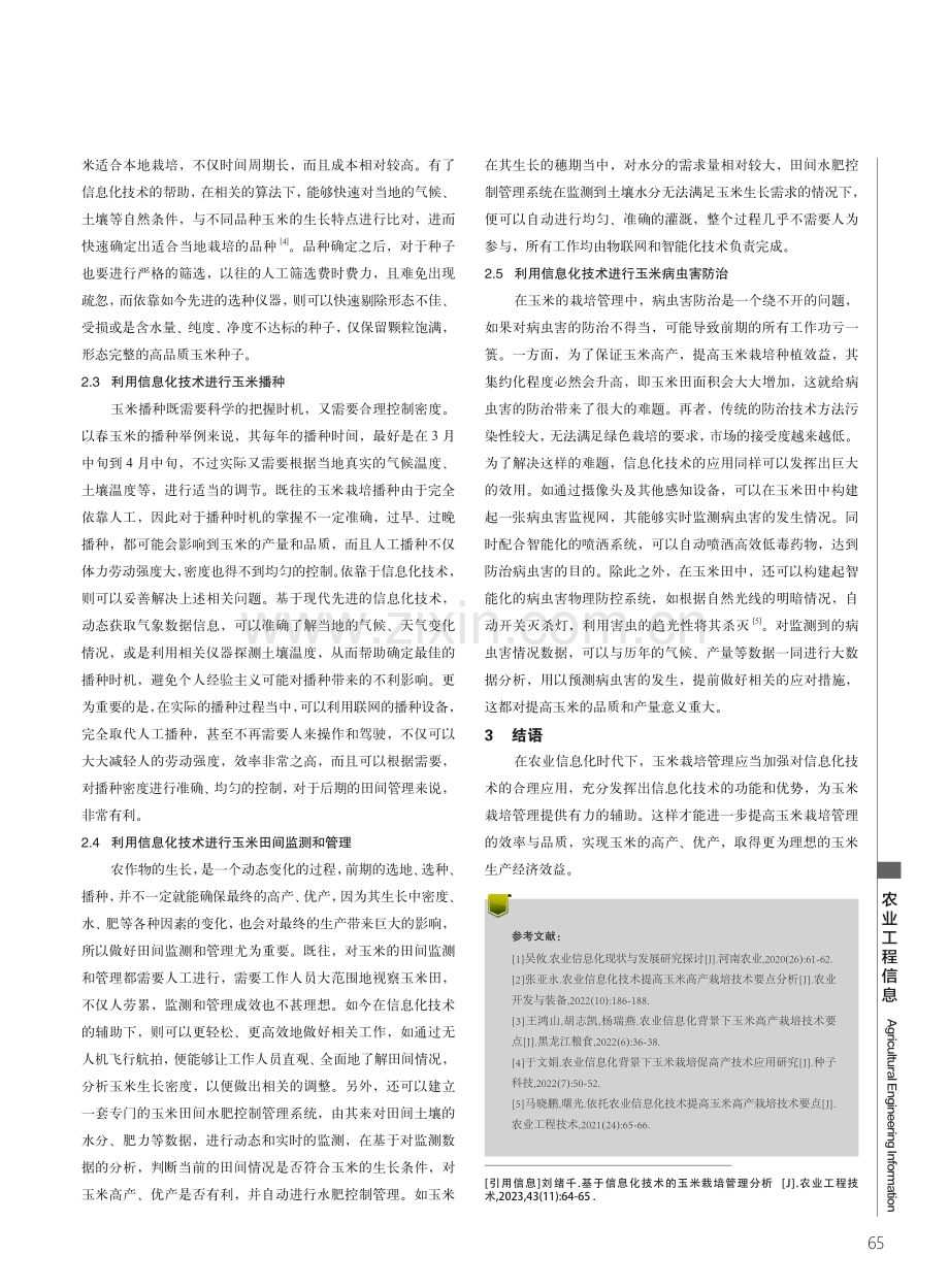 基于信息化技术的玉米栽培管理分析.pdf_第2页