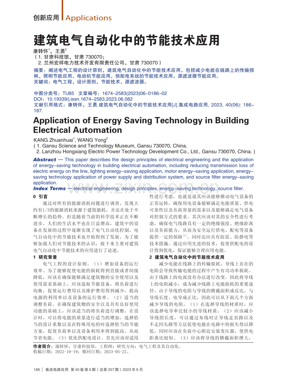 建筑电气自动化中的节能技术应用.pdf_第1页