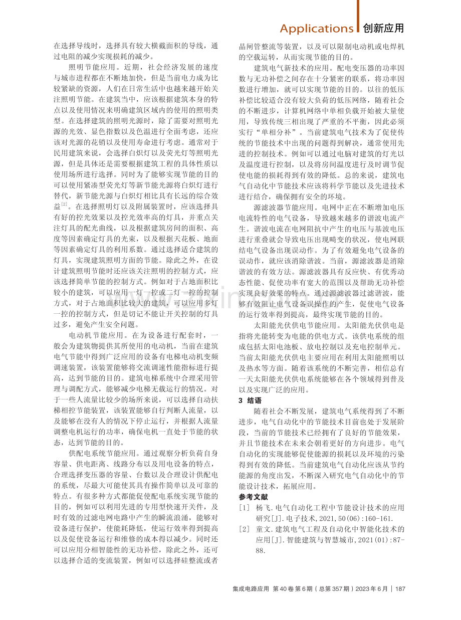 建筑电气自动化中的节能技术应用.pdf_第2页