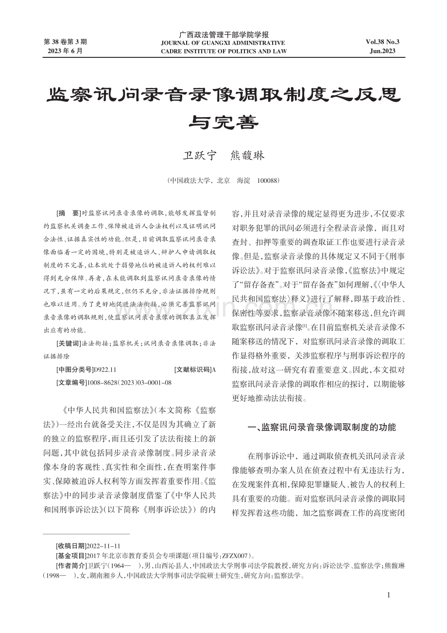 监察讯问录音录像调取制度之反思与完善.pdf_第1页