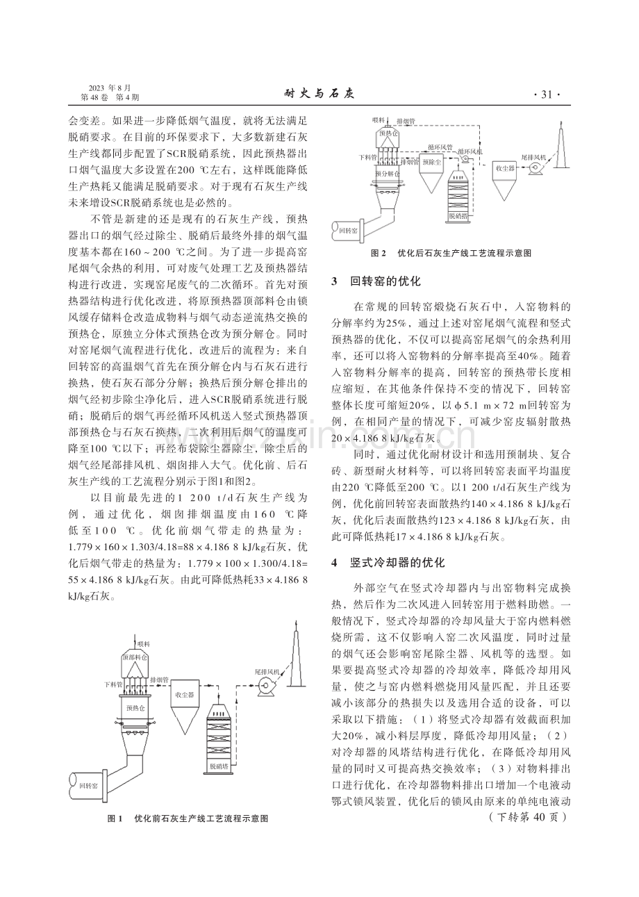 降低石灰回转窑煅烧系统热耗的探讨.pdf_第2页