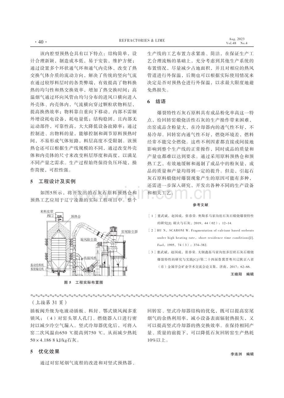 降低石灰回转窑煅烧系统热耗的探讨.pdf_第3页