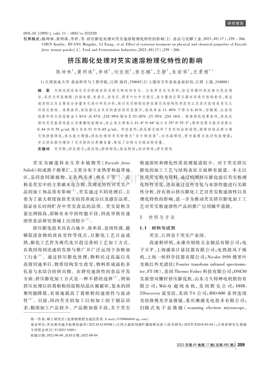 挤压膨化处理对芡实速溶粉理化特性的影响.pdf_第1页