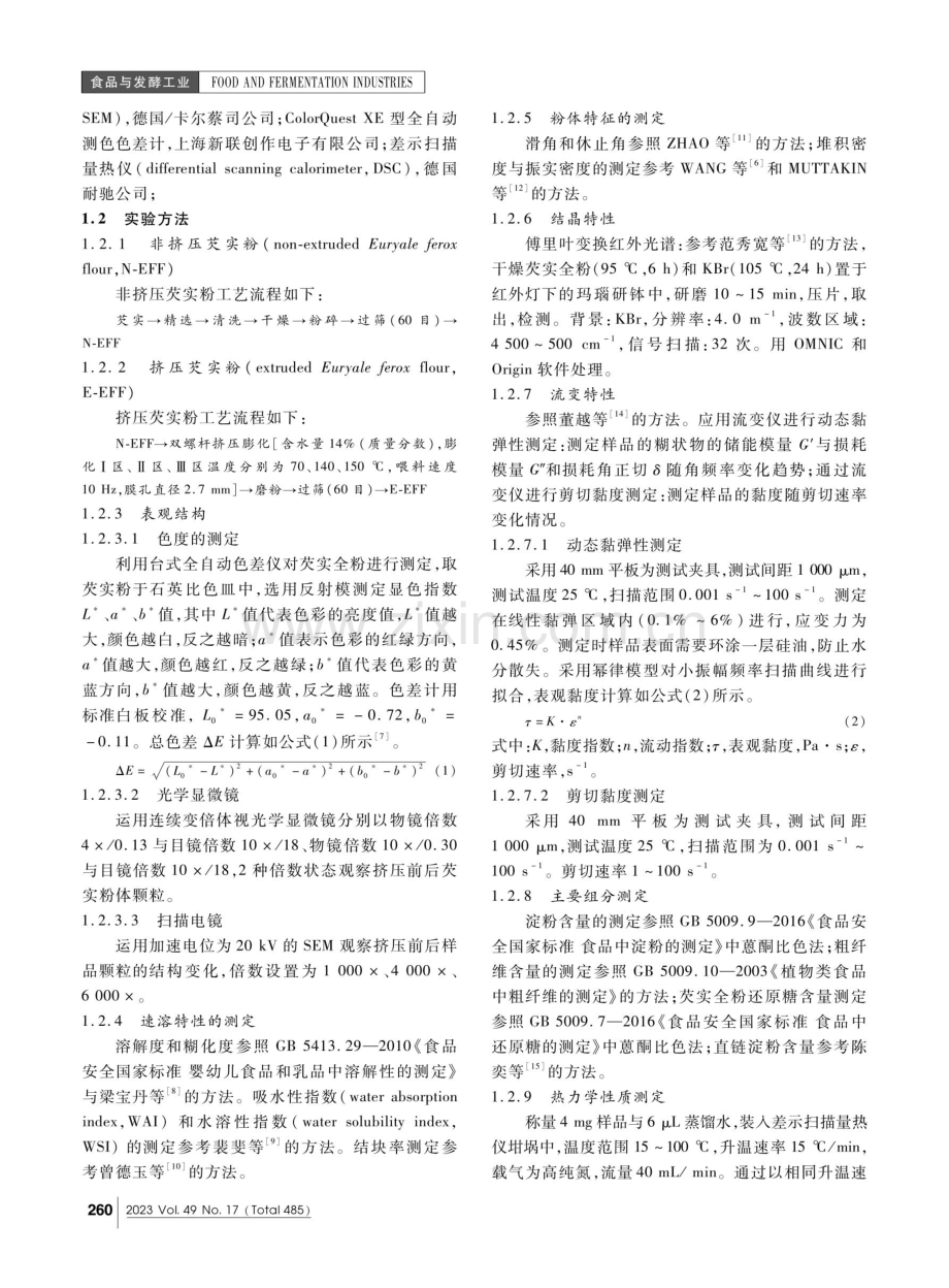 挤压膨化处理对芡实速溶粉理化特性的影响.pdf_第2页