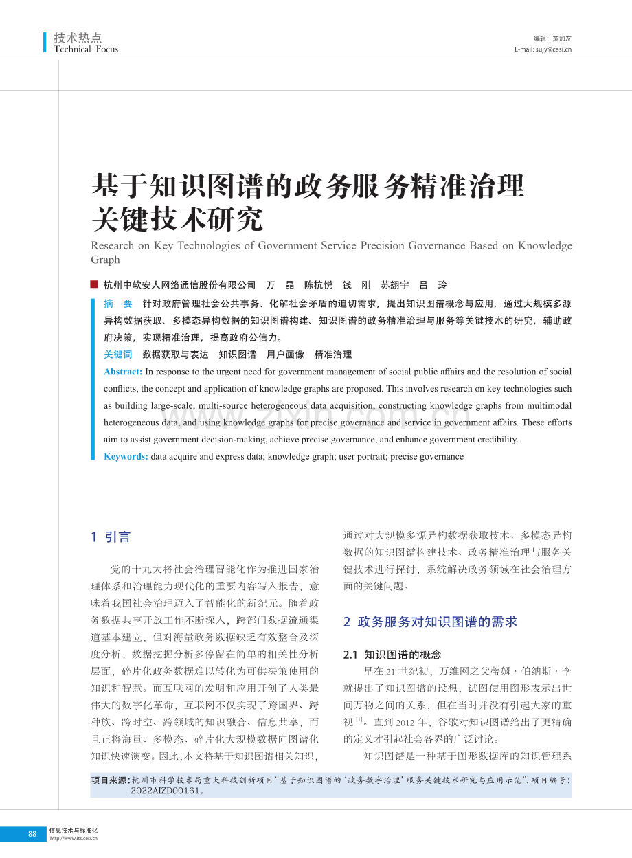 基于知识图谱的政务服务精准治理关键技术研究.pdf_第1页