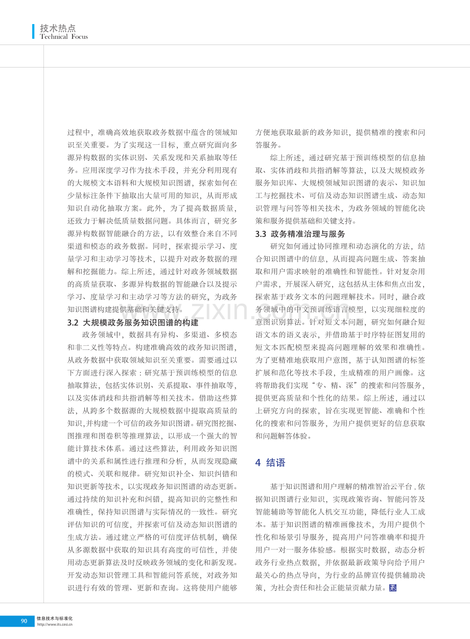 基于知识图谱的政务服务精准治理关键技术研究.pdf_第3页