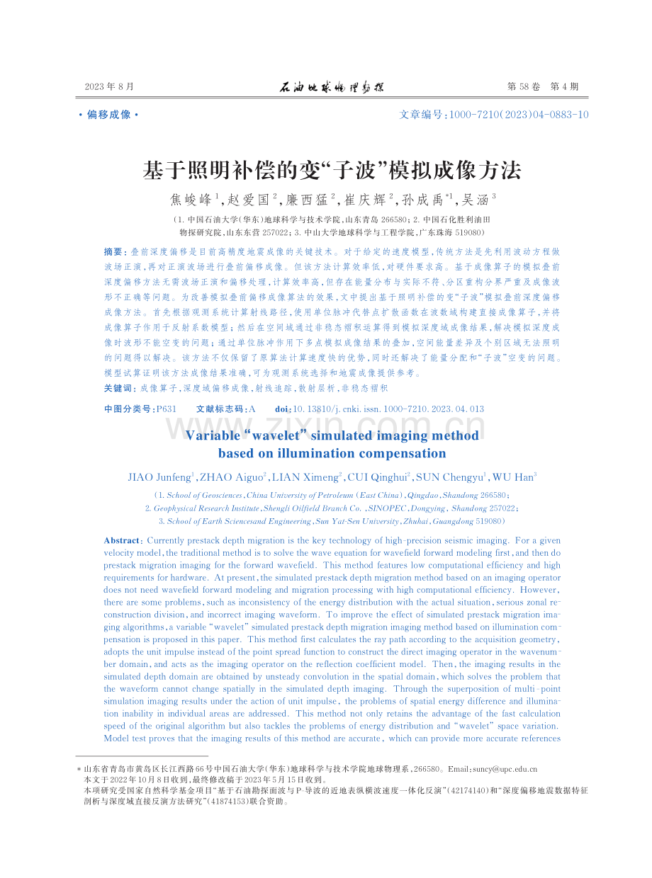 基于照明补偿的变“子波”模拟成像方法.pdf_第1页