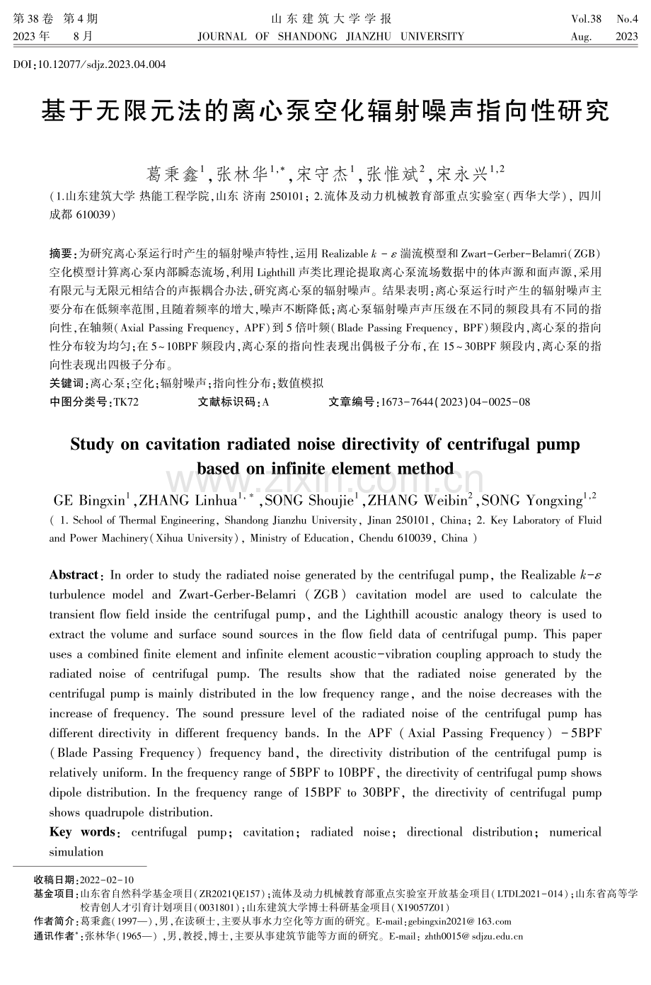 基于无限元法的离心泵空化辐射噪声指向性研究.pdf_第1页