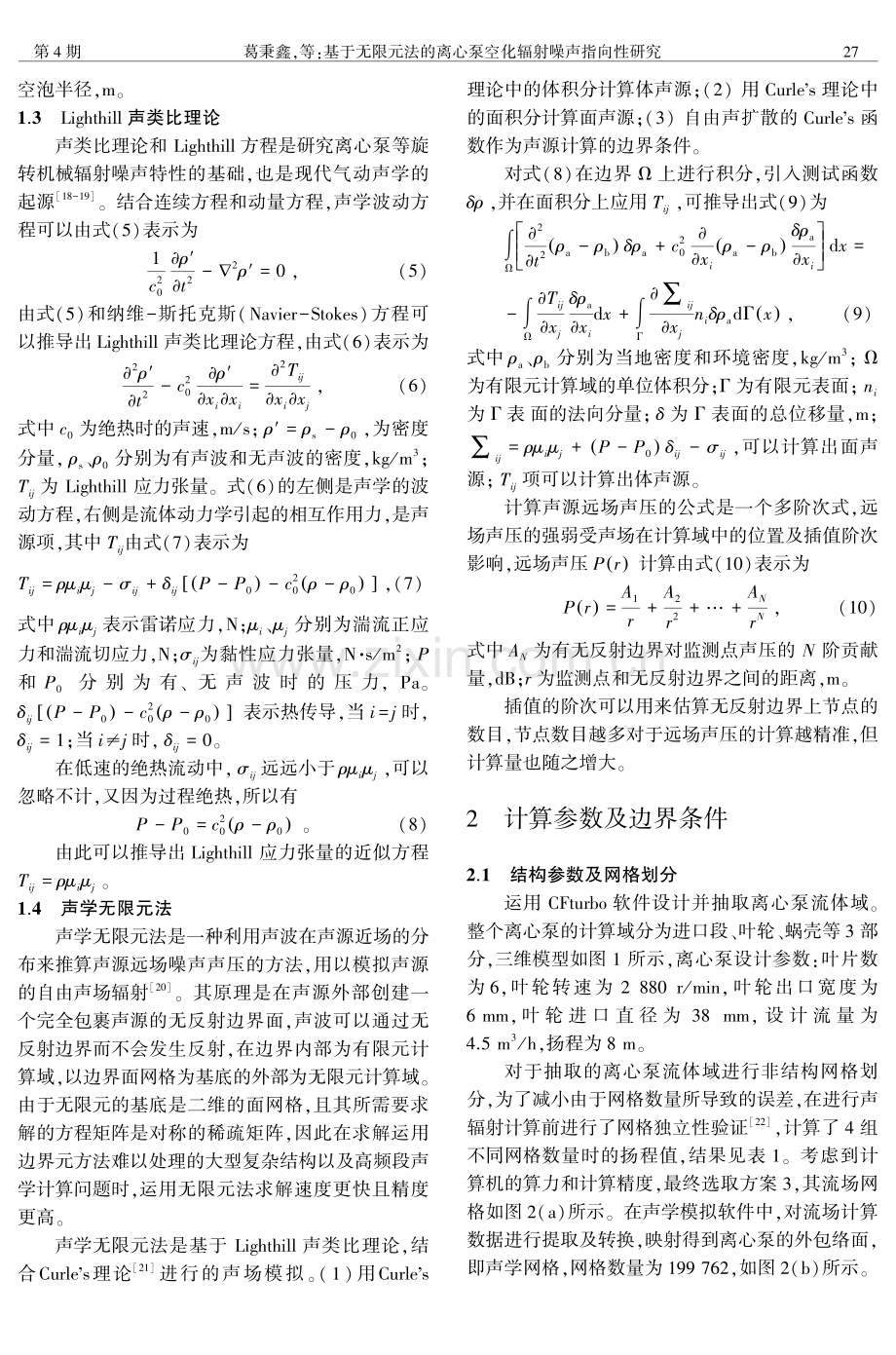 基于无限元法的离心泵空化辐射噪声指向性研究.pdf_第3页