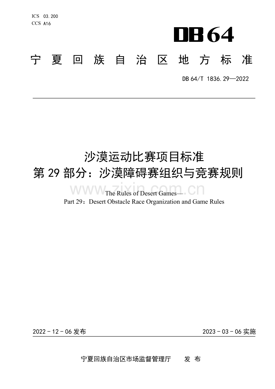 DB64∕T 1836.29-2022 沙漠运动比赛项目标准 第29部分：沙漠障碍赛组织与竞赛规则(宁夏回族自治区).pdf_第1页