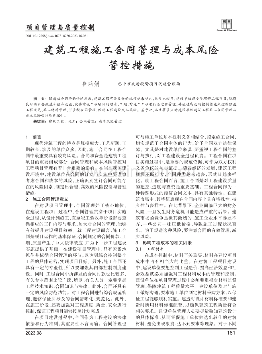 建筑工程施工合同管理与成本风险管控措施.pdf_第1页