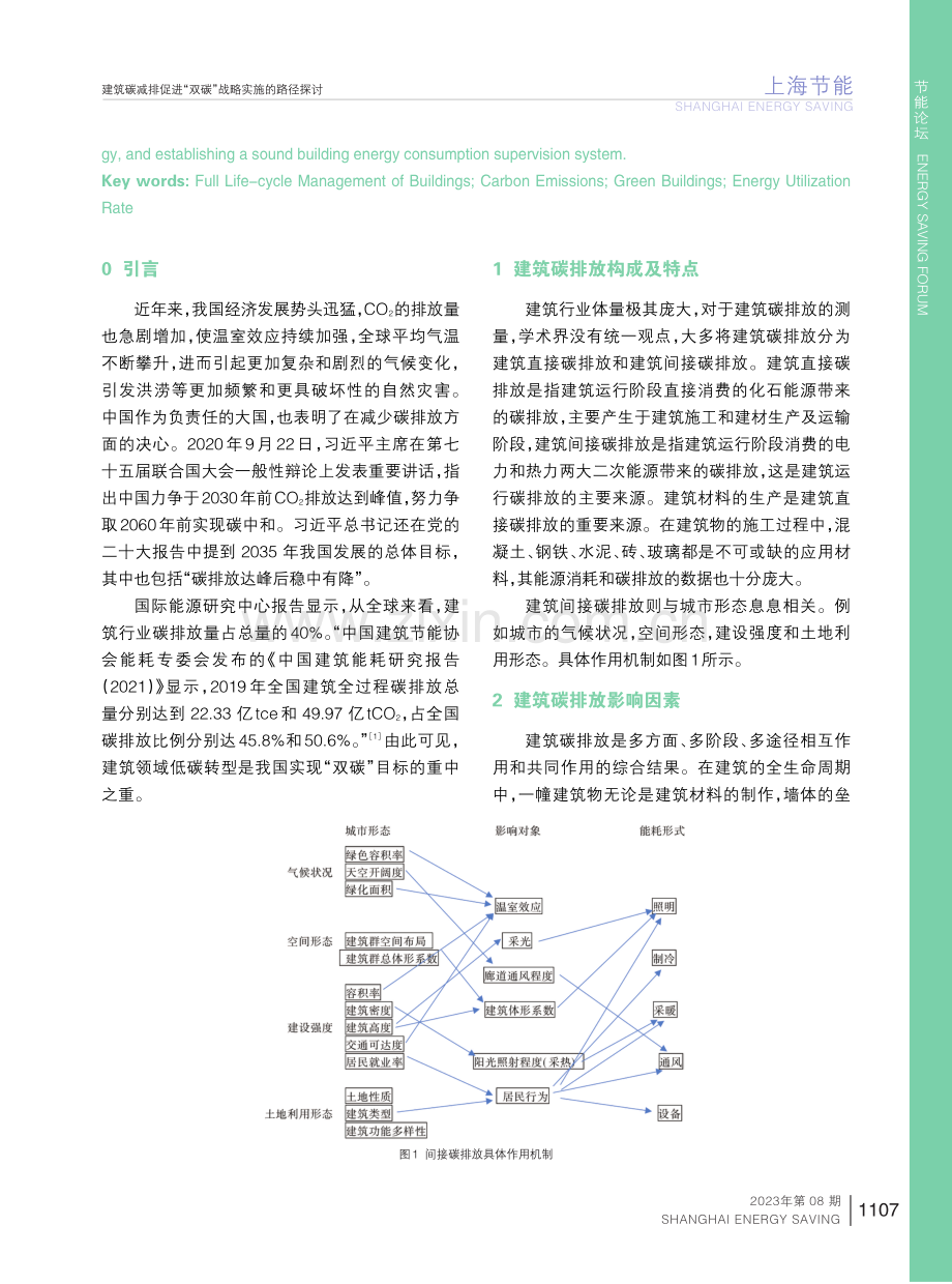 建筑碳减排促进“双碳”战略实施的路径探讨.pdf_第2页