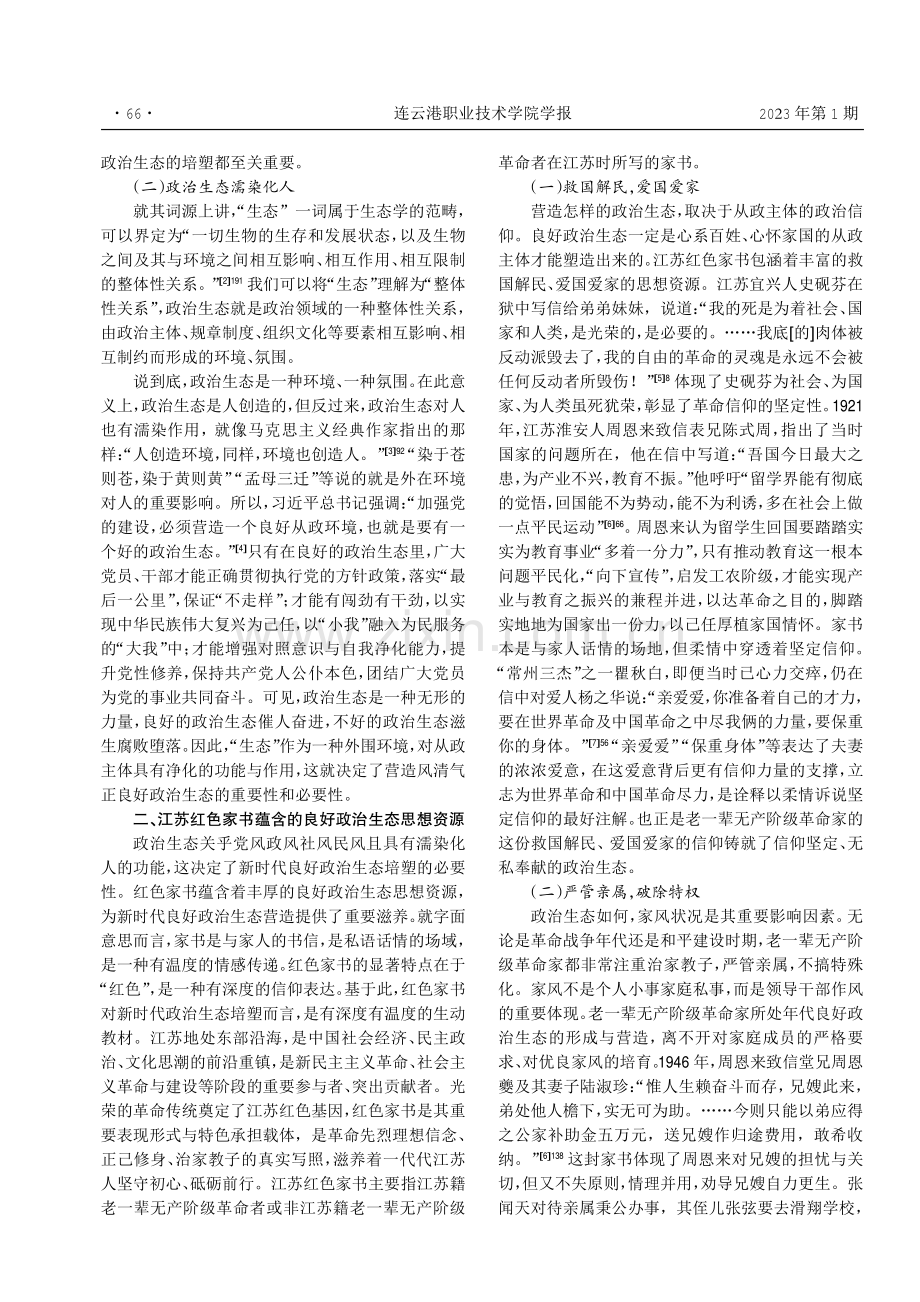 江苏红色家书涵养新时代良好政治生态论析.pdf_第2页