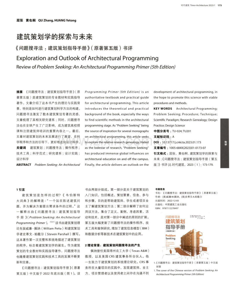 建筑策划学的探索与未来 《问题搜寻法：建筑策划指导手册》(原著第五版)书评.pdf_第1页