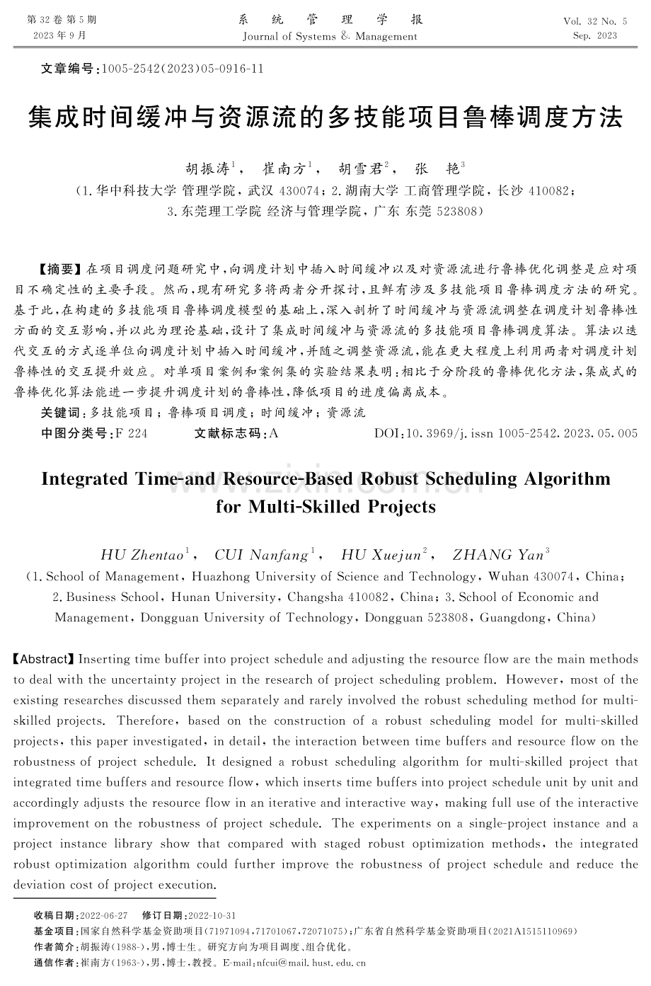 集成时间缓冲与资源流的多技能项目鲁棒调度方法.pdf_第1页