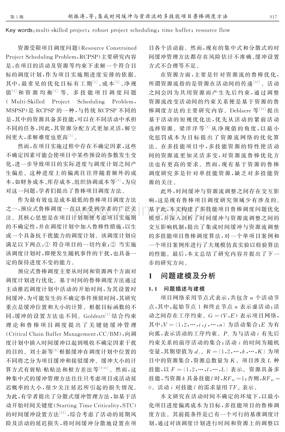 集成时间缓冲与资源流的多技能项目鲁棒调度方法.pdf_第2页