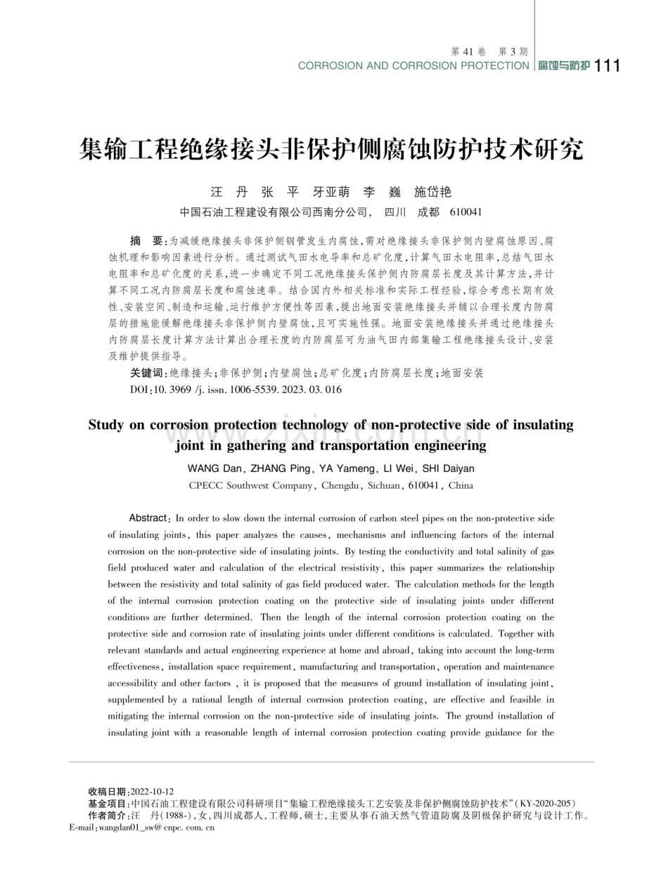 集输工程绝缘接头非保护侧腐蚀防护技术研究.pdf_第1页