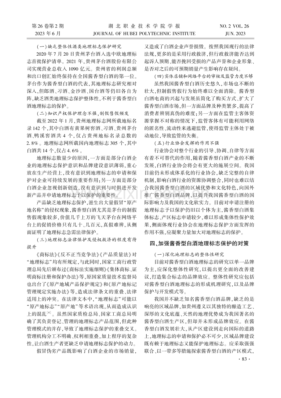 酱香型白酒地理标志的法律保护研究.pdf_第3页