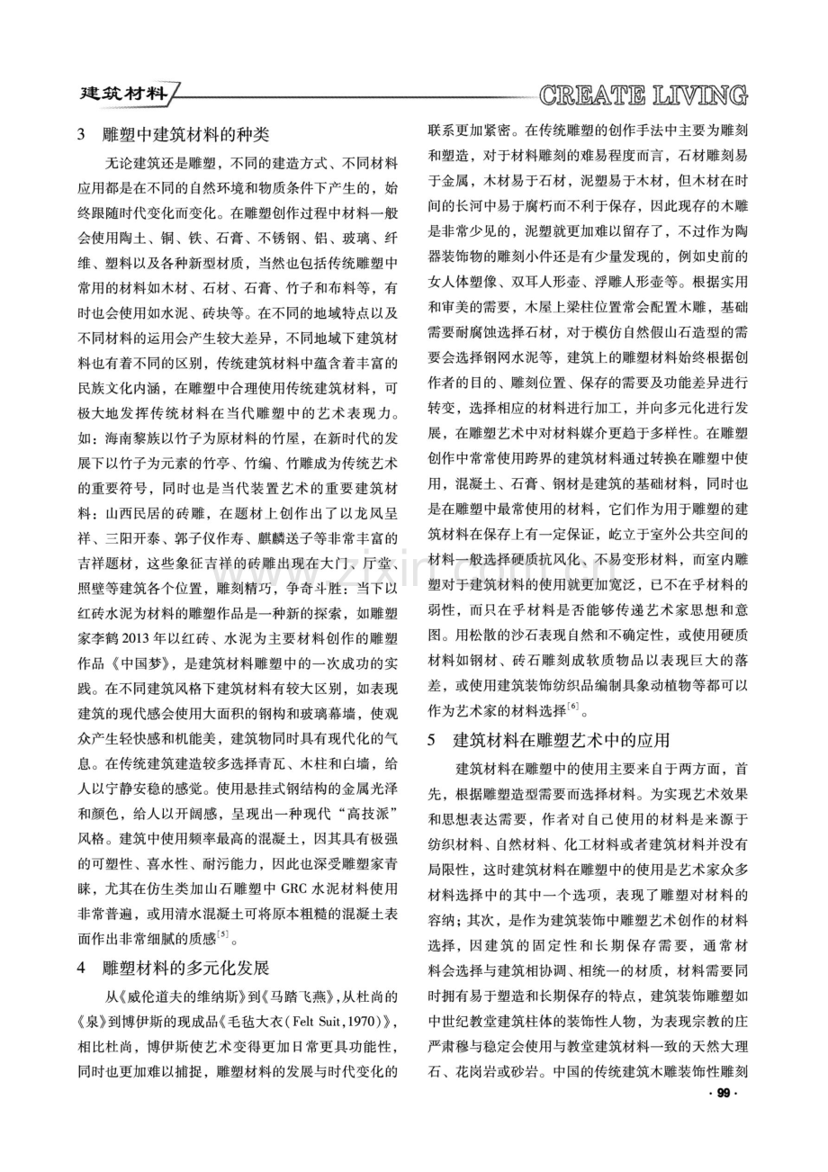 建筑材料在景观雕塑中的应用.pdf_第2页