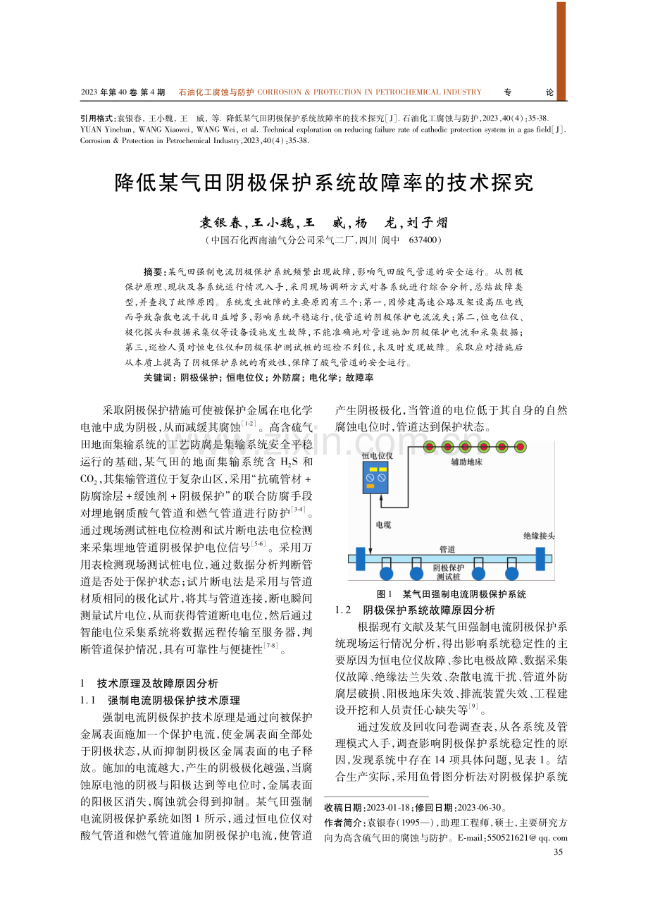 降低某气田阴极保护系统故障率的技术探究.pdf_第1页