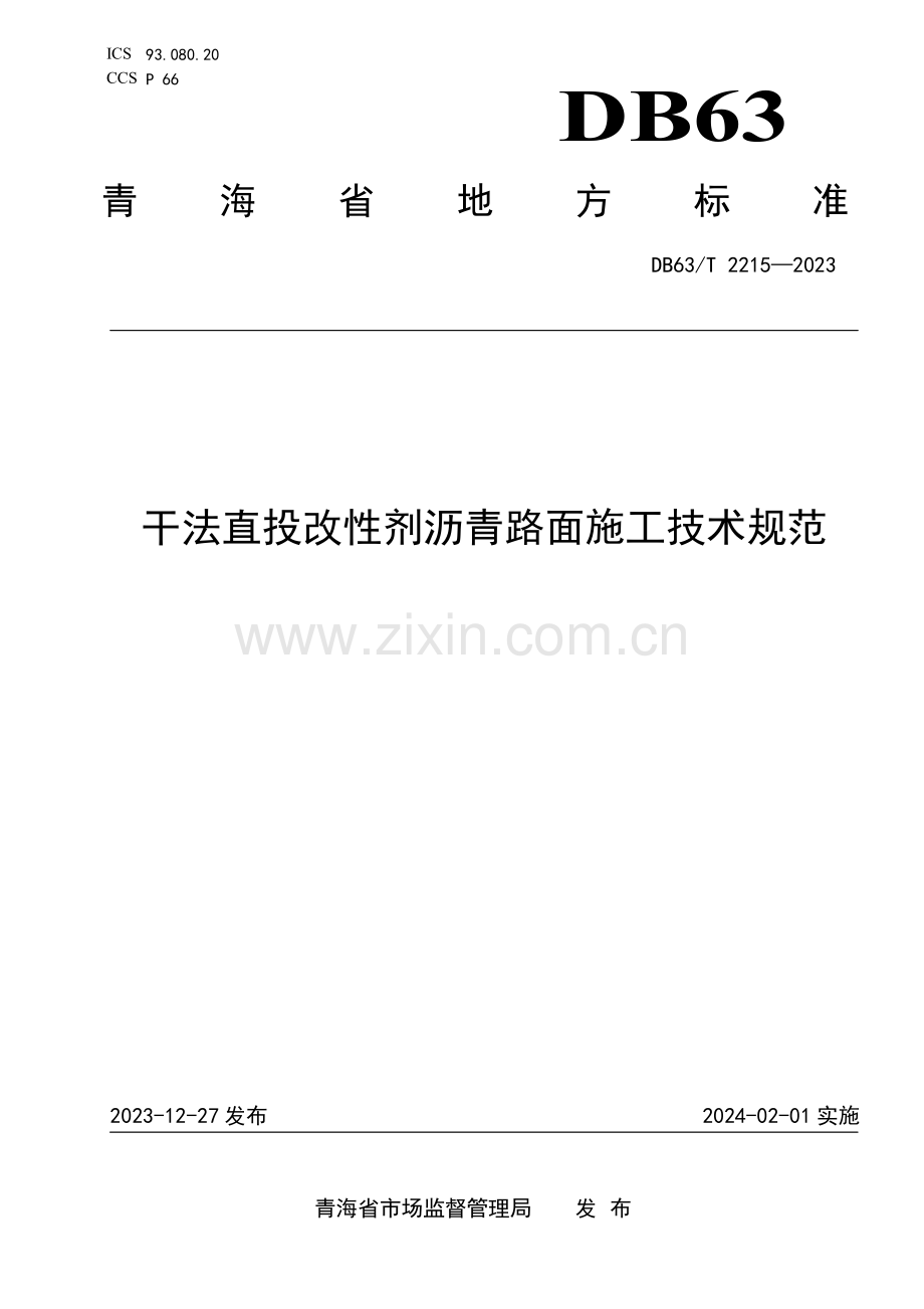 DB63∕T 2215-2023 干法直投改性剂沥青路面施工技术规范(青海省).pdf_第1页