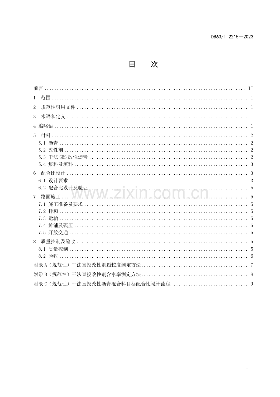 DB63∕T 2215-2023 干法直投改性剂沥青路面施工技术规范(青海省).pdf_第2页