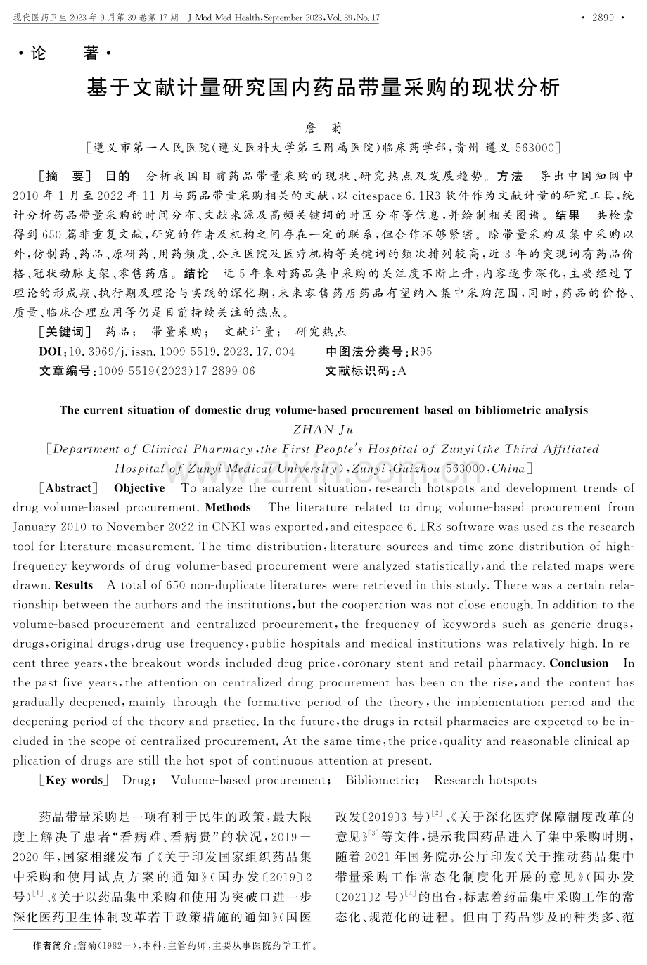 基于文献计量研究国内药品带量采购的现状分析.pdf_第1页