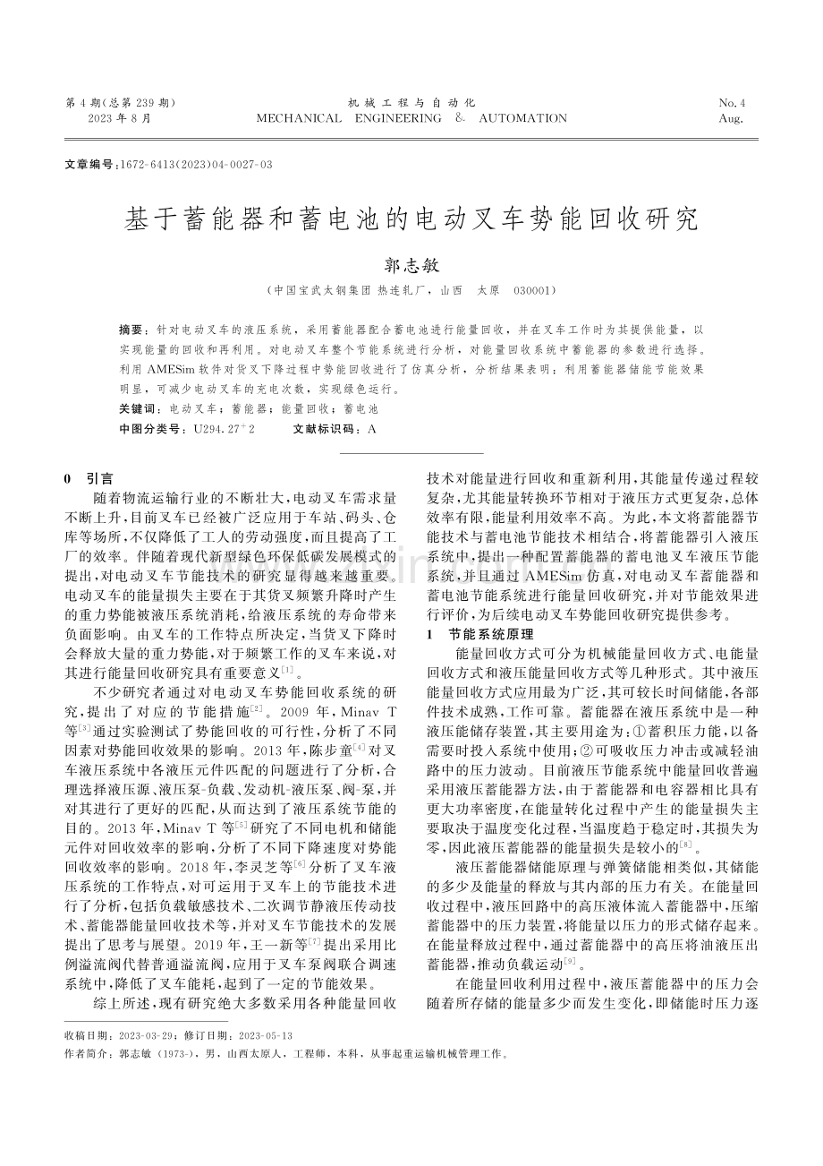 基于蓄能器和蓄电池的电动叉车势能回收研究.pdf_第1页